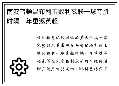 南安普顿温布利击败利兹联一球夺胜时隔一年重返英超