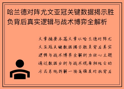 哈兰德对阵尤文亚冠关键数据揭示胜负背后真实逻辑与战术博弈全解析