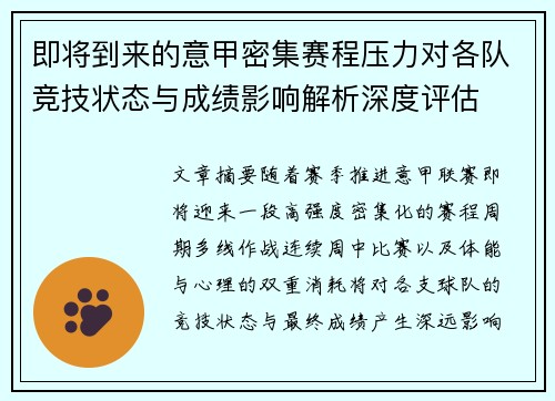 即将到来的意甲密集赛程压力对各队竞技状态与成绩影响解析深度评估