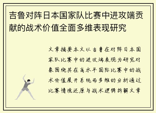 吉鲁对阵日本国家队比赛中进攻端贡献的战术价值全面多维表现研究