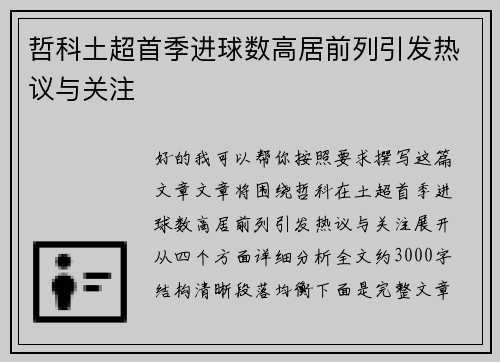 哲科土超首季进球数高居前列引发热议与关注