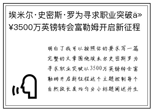 埃米尔·史密斯·罗为寻求职业突破以3500万英镑转会富勒姆开启新征程