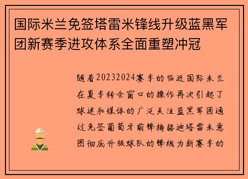 国际米兰免签塔雷米锋线升级蓝黑军团新赛季进攻体系全面重塑冲冠
