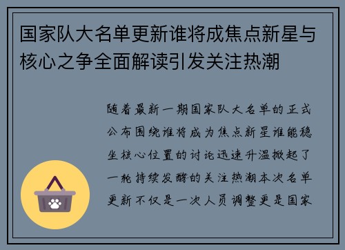 国家队大名单更新谁将成焦点新星与核心之争全面解读引发关注热潮