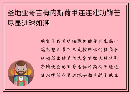 圣地亚哥吉梅内斯荷甲连连建功锋芒尽显进球如潮