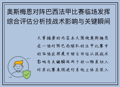 奥斯梅恩对阵巴西法甲比赛临场发挥综合评估分析技战术影响与关键瞬间