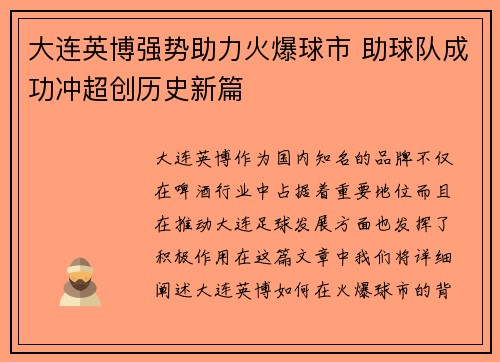 大连英博强势助力火爆球市 助球队成功冲超创历史新篇