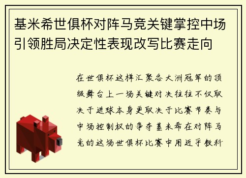 基米希世俱杯对阵马竞关键掌控中场引领胜局决定性表现改写比赛走向