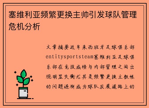 塞维利亚频繁更换主帅引发球队管理危机分析