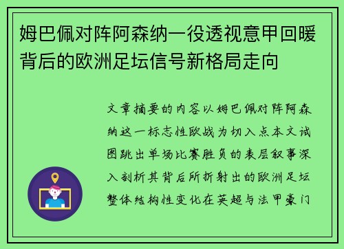 姆巴佩对阵阿森纳一役透视意甲回暖背后的欧洲足坛信号新格局走向