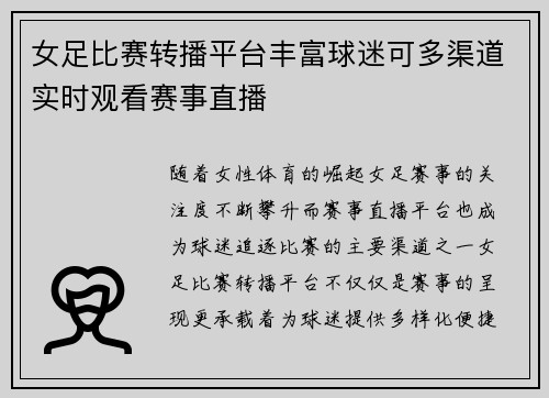 女足比赛转播平台丰富球迷可多渠道实时观看赛事直播