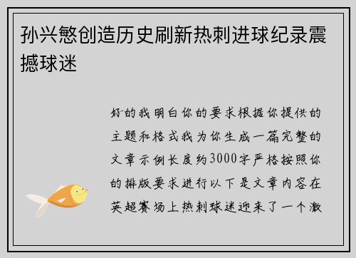 孙兴慜创造历史刷新热刺进球纪录震撼球迷