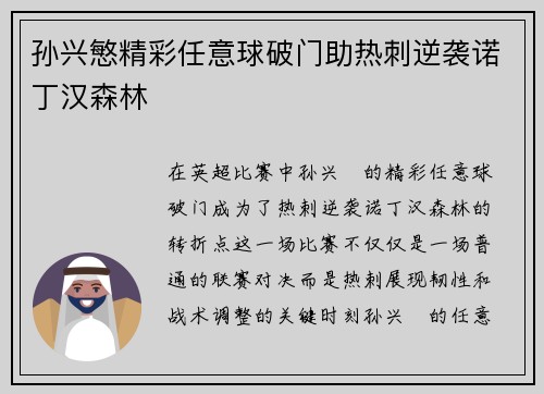孙兴慜精彩任意球破门助热刺逆袭诺丁汉森林