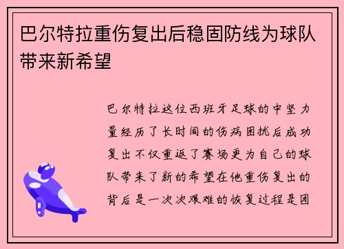巴尔特拉重伤复出后稳固防线为球队带来新希望