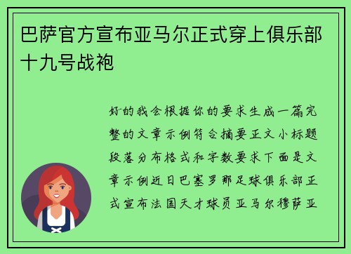 巴萨官方宣布亚马尔正式穿上俱乐部十九号战袍