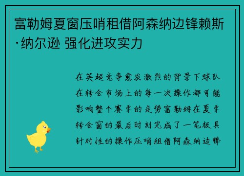 富勒姆夏窗压哨租借阿森纳边锋赖斯·纳尔逊 强化进攻实力