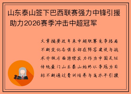 山东泰山签下巴西联赛强力中锋引援 助力2026赛季冲击中超冠军