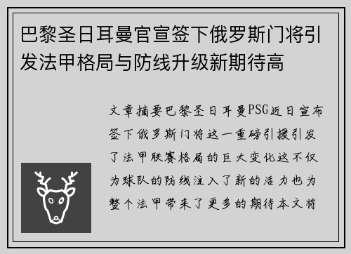 巴黎圣日耳曼官宣签下俄罗斯门将引发法甲格局与防线升级新期待高