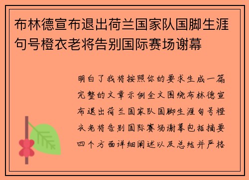 布林德宣布退出荷兰国家队国脚生涯句号橙衣老将告别国际赛场谢幕