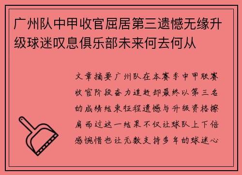 广州队中甲收官屈居第三遗憾无缘升级球迷叹息俱乐部未来何去何从