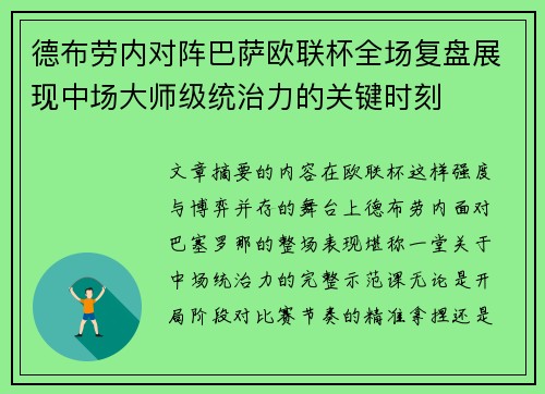 德布劳内对阵巴萨欧联杯全场复盘展现中场大师级统治力的关键时刻