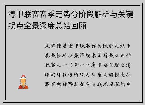 德甲联赛赛季走势分阶段解析与关键拐点全景深度总结回顾