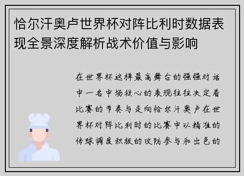 恰尔汗奥卢世界杯对阵比利时数据表现全景深度解析战术价值与影响