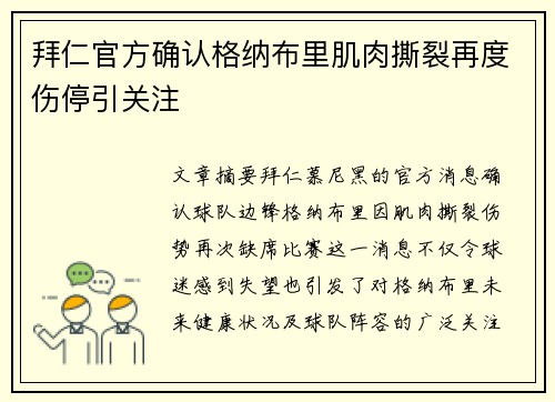 拜仁官方确认格纳布里肌肉撕裂再度伤停引关注