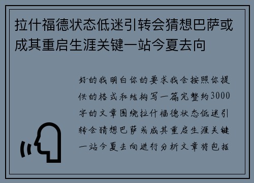 拉什福德状态低迷引转会猜想巴萨或成其重启生涯关键一站今夏去向