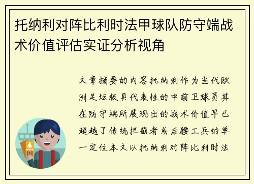 托纳利对阵比利时法甲球队防守端战术价值评估实证分析视角