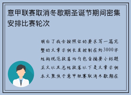意甲联赛取消冬歇期圣诞节期间密集安排比赛轮次