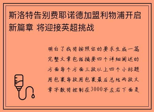 斯洛特告别费耶诺德加盟利物浦开启新篇章 将迎接英超挑战