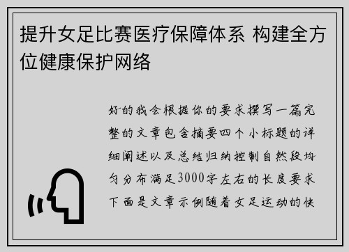 提升女足比赛医疗保障体系 构建全方位健康保护网络