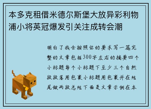 本多克租借米德尔斯堡大放异彩利物浦小将英冠爆发引关注成转会潮