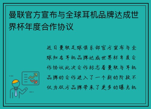 曼联官方宣布与全球耳机品牌达成世界杯年度合作协议