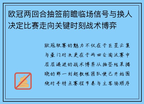欧冠两回合抽签前瞻临场信号与换人决定比赛走向关键时刻战术博弈
