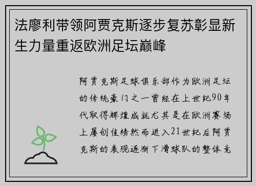法廖利带领阿贾克斯逐步复苏彰显新生力量重返欧洲足坛巅峰