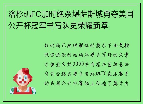 洛杉矶FC加时绝杀堪萨斯城勇夺美国公开杯冠军书写队史荣耀新章