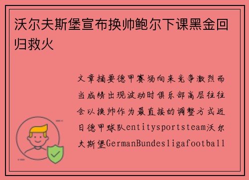 沃尔夫斯堡宣布换帅鲍尔下课黑金回归救火