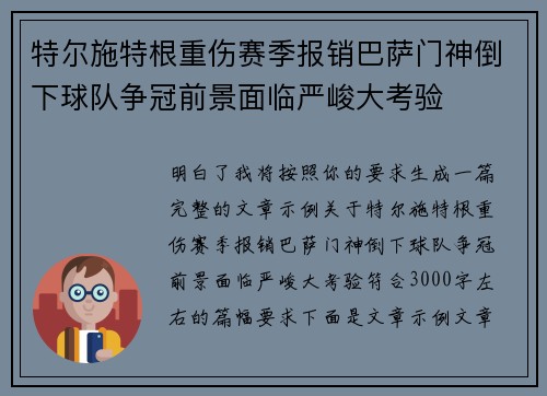 特尔施特根重伤赛季报销巴萨门神倒下球队争冠前景面临严峻大考验