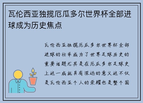 瓦伦西亚独揽厄瓜多尔世界杯全部进球成为历史焦点