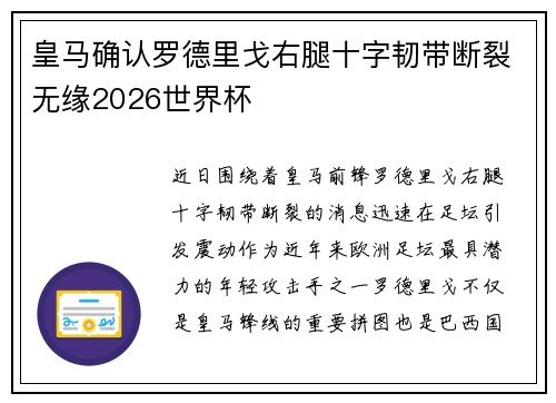 皇马确认罗德里戈右腿十字韧带断裂无缘2026世界杯