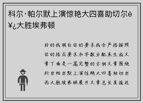 科尔·帕尔默上演惊艳大四喜助切尔西大胜埃弗顿