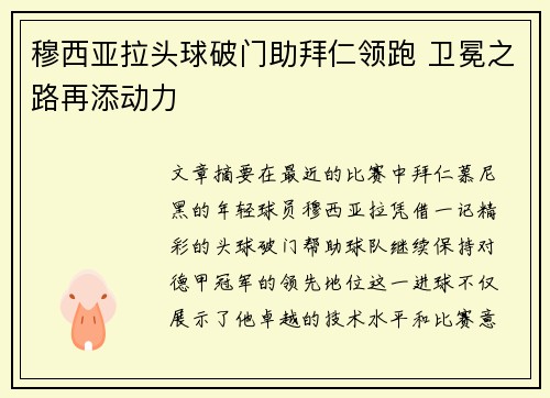 穆西亚拉头球破门助拜仁领跑 卫冕之路再添动力
