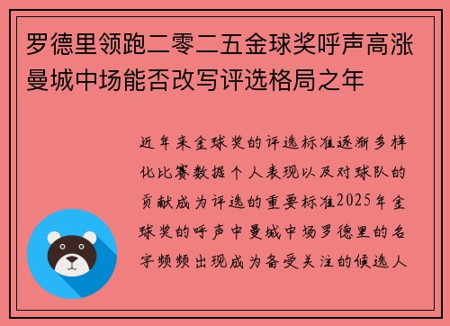 罗德里领跑二零二五金球奖呼声高涨曼城中场能否改写评选格局之年