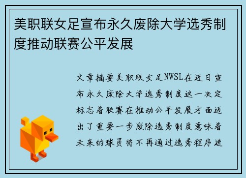 美职联女足宣布永久废除大学选秀制度推动联赛公平发展