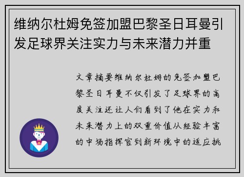 维纳尔杜姆免签加盟巴黎圣日耳曼引发足球界关注实力与未来潜力并重