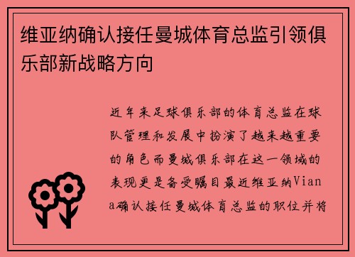 维亚纳确认接任曼城体育总监引领俱乐部新战略方向