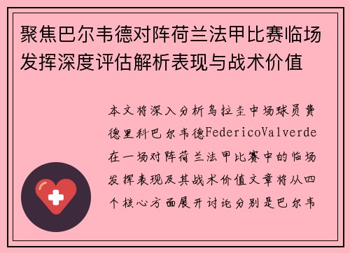 聚焦巴尔韦德对阵荷兰法甲比赛临场发挥深度评估解析表现与战术价值