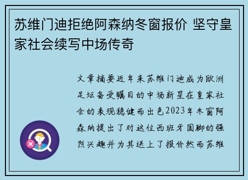 苏维门迪拒绝阿森纳冬窗报价 坚守皇家社会续写中场传奇